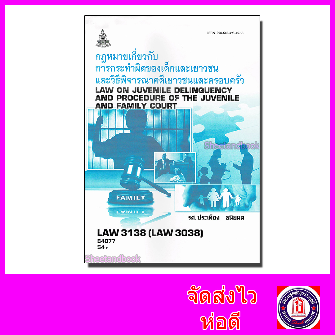 หนังสือเรียนม.ราม LAW3138 LAW3038 กฎหมายเกี่ยวกับการกระทำผิดของเด็กและเยาวชน และวิธีพิจารณาคดีเด็ก ตำราเรียนราม 64077 SRU0012