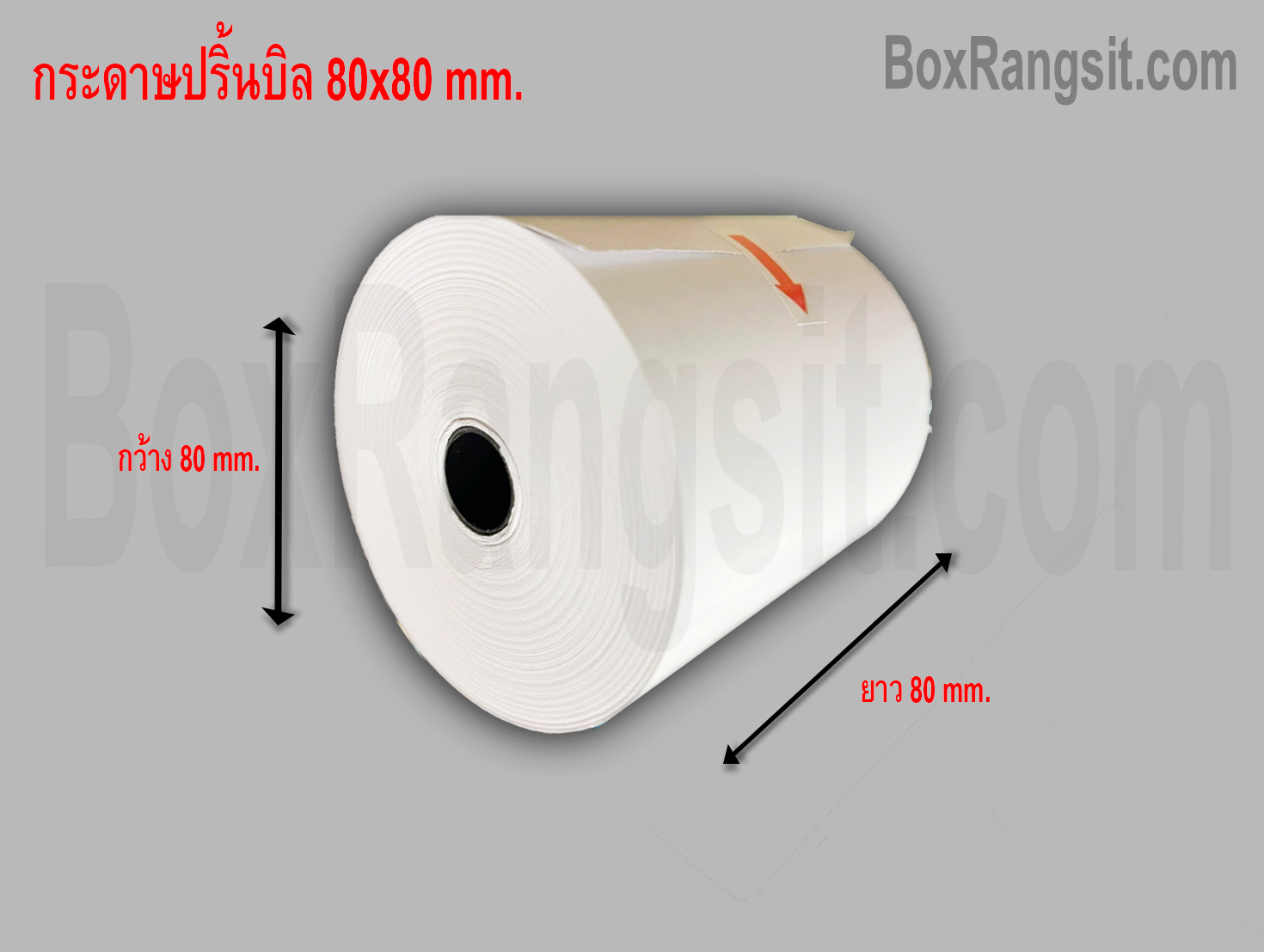กระดาษปริ้นท์บิล 80x80 mm.