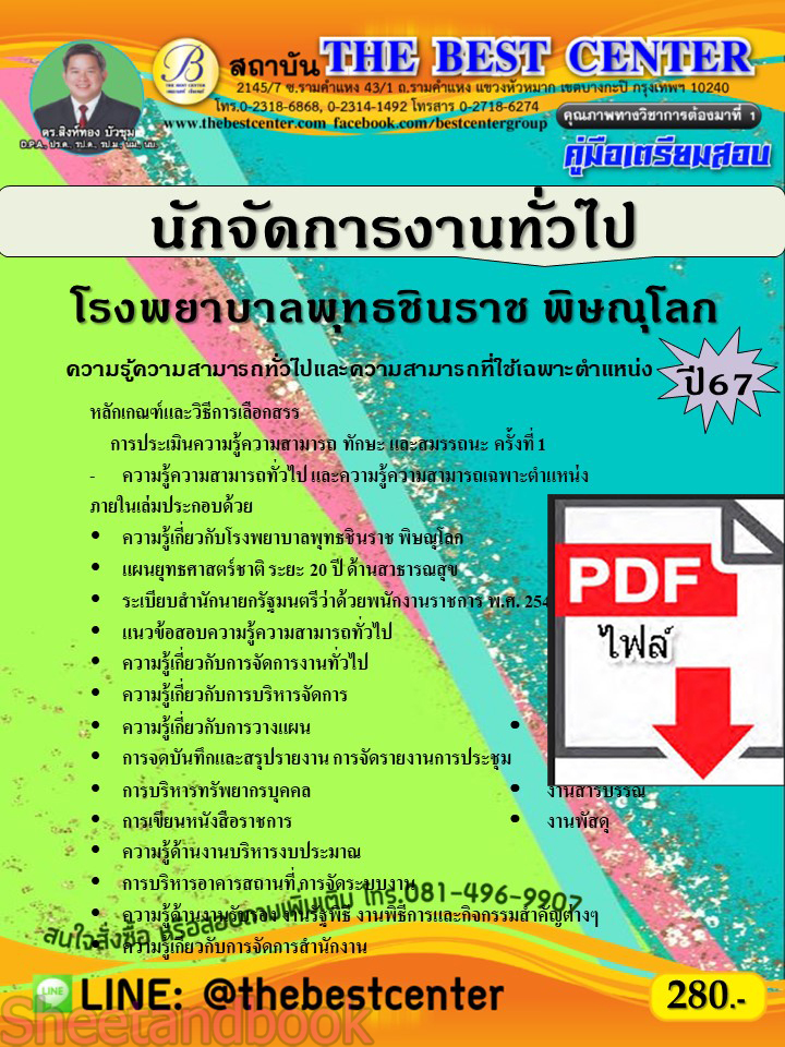 (ไฟล์ดาวโหลด) คู่มือเตรียมสอบ นักจัดการงานทั่วไป โรงพยาบาลพุทธชินราช พิษณุโลก ปี67 พร้อมเฉลย PKE4531