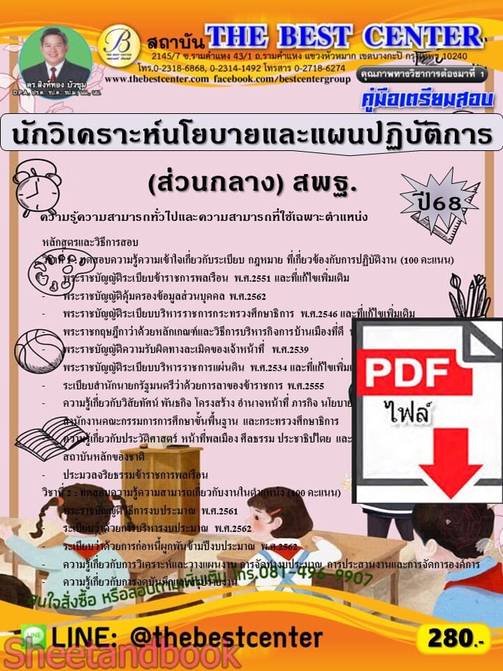 (ไฟล์ดาวโหลด) PDF คู่มือเตรียมสอบ นักวิเคราะห์นโยบายและแผนปฏิบัติการ (ส่วนกลาง) สำนักงานคณะกรรมการการศึกษาขั้นพื้นฐาน (สพฐ.) ปี68 PKE5782