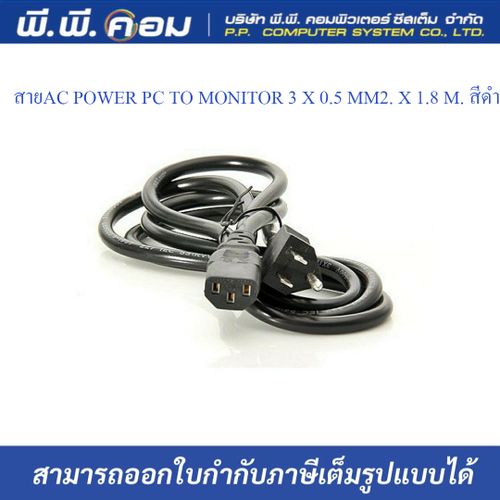 สายAC POWER PC TO MONITOR 3 X 0.5 MM2. X 1.8 M. สีดำ
