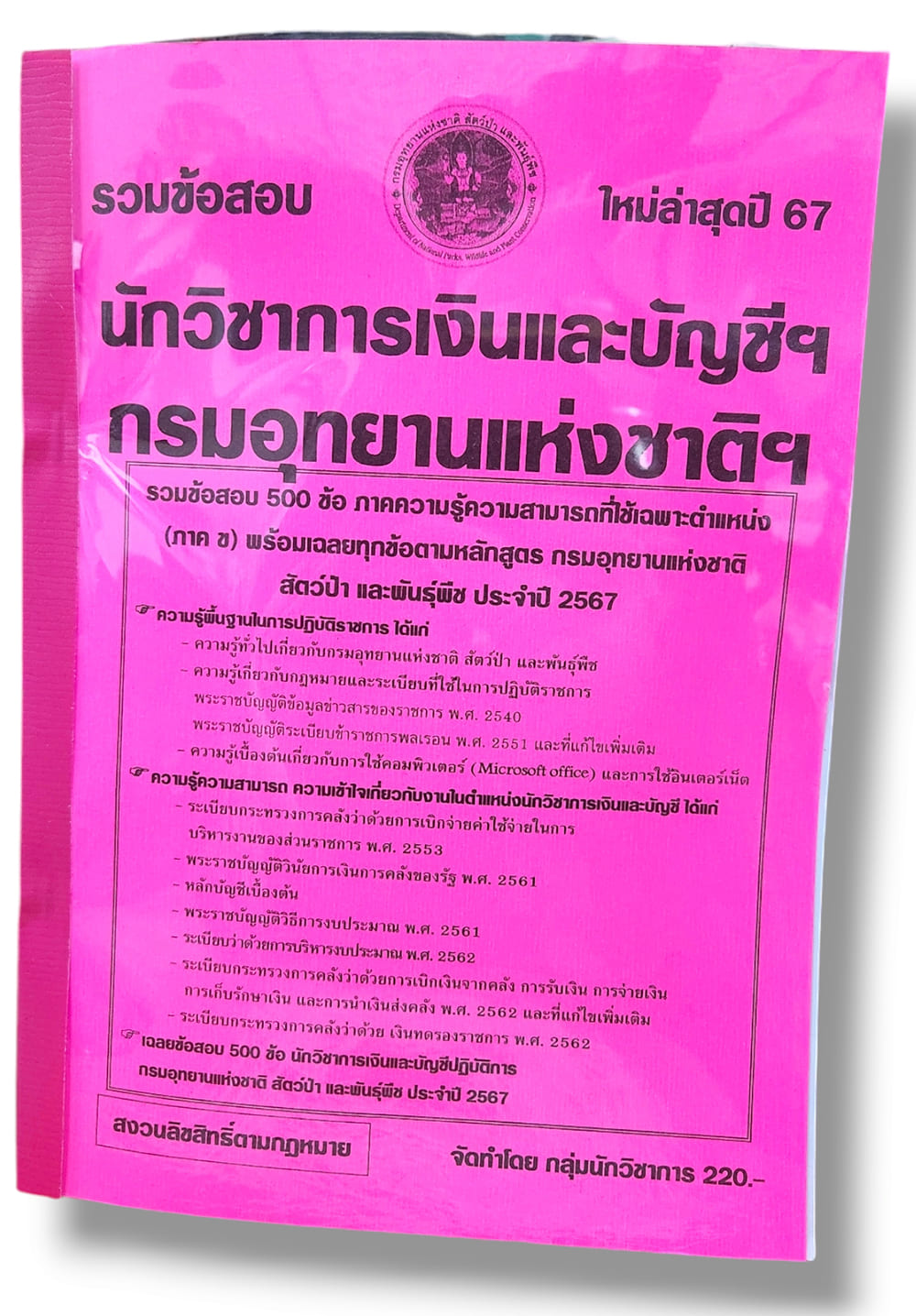 รวมข้อสอบ นักวิชาการเงินและบัญชีฯ กรมอุทยานแห่งชาติฯ ข้อสอบ 500 ข้อ พร้อมเฉลย ปี67 KTS0789 sheetandbook