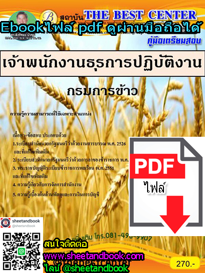 (ไฟล์ดาวโหลด) คู่มือเตรียมสอบ เจ้าพนักงานธุรการปฏิบัติงาน กรมการข้าว PKE1118