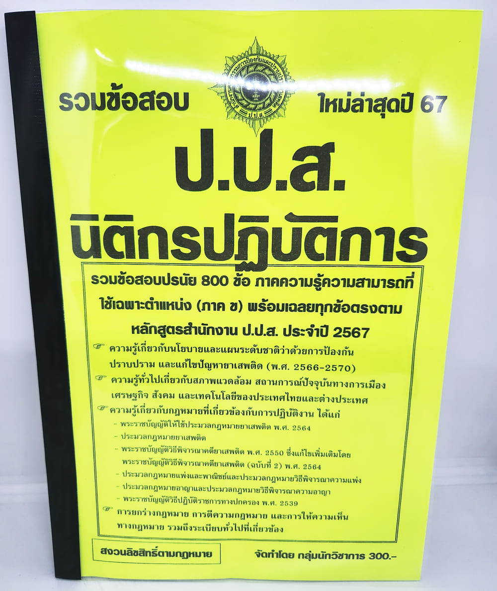 (ปี2567) รวมข้อสอบ นิติกรปฏิบัติการ ป.ป.ส. ข้อสอบ 800 ข้อพร้อมเฉลย KTS0724 sheetandbook
