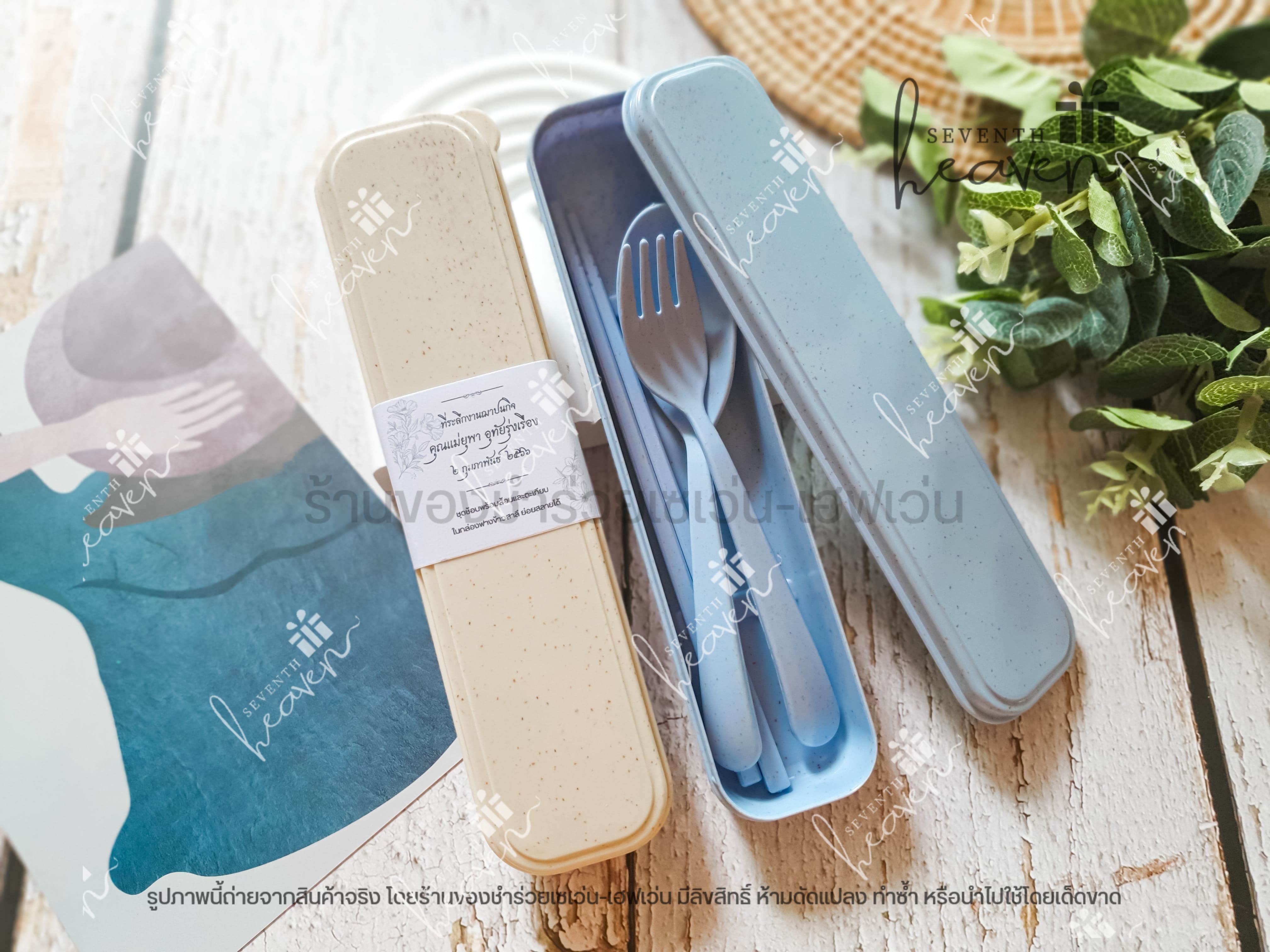 ของชำร่วยงานศพ ช้อนส้อมตะเกียบ ในกล่องผลิตจากฟางข้าวสาลี (สีเดียวกันทั้งชุด)