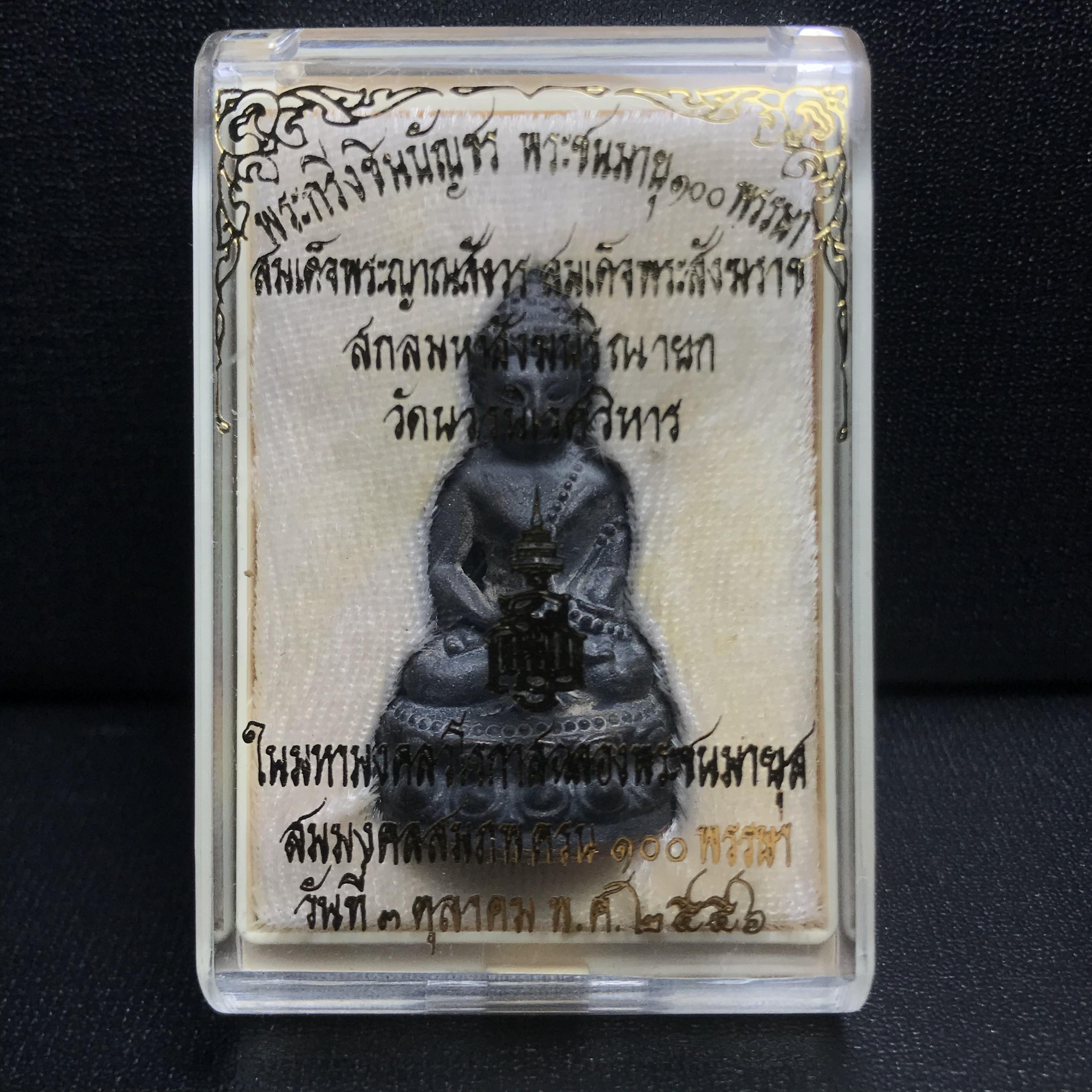 พระกริ่งชินบัญชรฉลองพระชันษา 100 ปี สมเด็จพระญาณสังวร วัดบวรนิเวศวิหาร ปี 2556 เนื้อนวโลหะผสมทองคำก้นทองแดง พิธีใหญ่ มวลสารเด่น นิยม(1 ใน 2556 องค์)