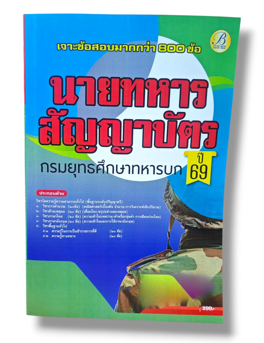 (ปี68) เจาะข้อสอบ นายทหารสัญญาบัตร กรมยุทธศึกษาทหารบก ปี69 PK2992 sheetandbook