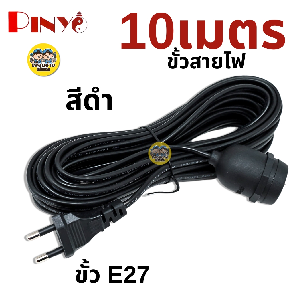 PINYO ขั้วหลอดไฟพร้อมสาย 3ม. 5ม. 10ม. ขั้วห้อย ขั้วหลอดไฟ ขั้วไฟ E27 ขั้วพร้อมสาย ขั้วหลอดไฟ