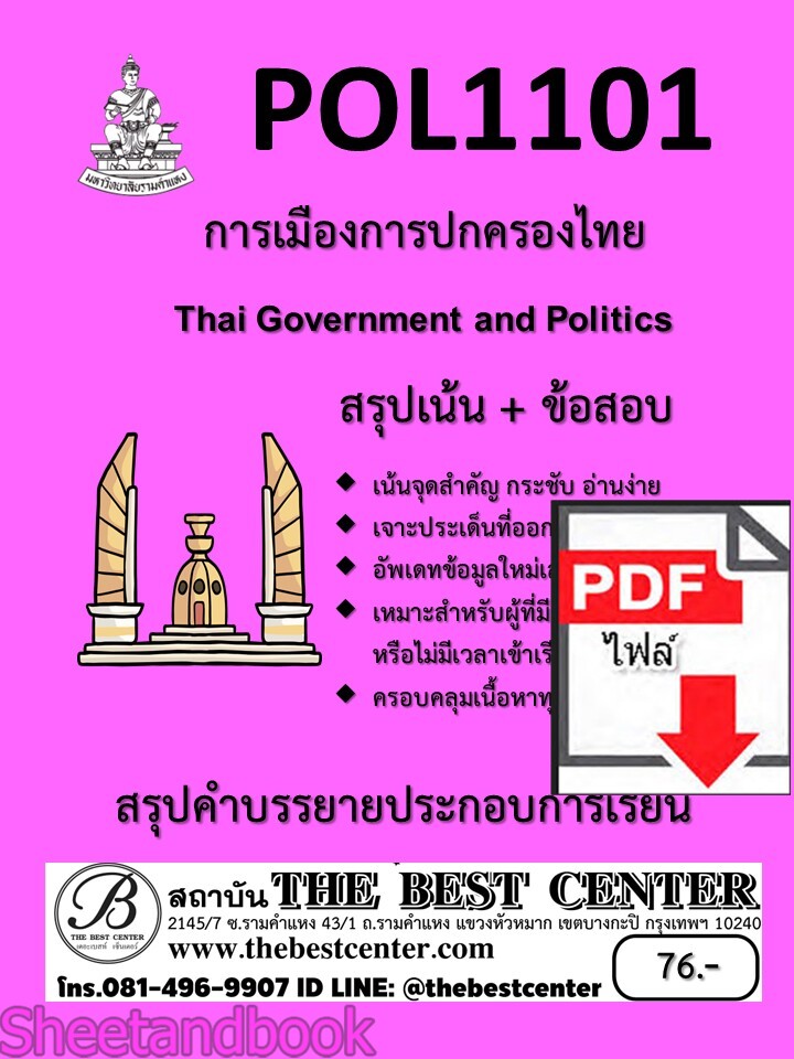 (ไฟล์ดาวโหลด) ชีทราม สรุป+ข้อสอบ POL1101 การเมืองการปกครองไทย sheetandbook PKES0277