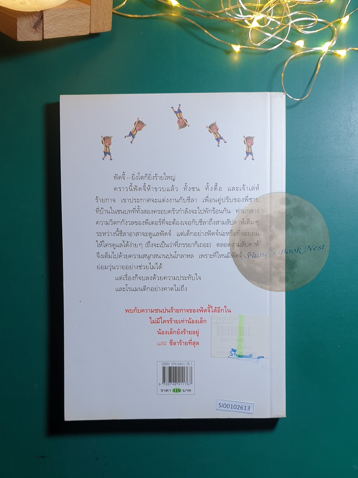 น้องเล็กยิ่งร้ายใหญ่ (Fudge-a-Mania) / Judy Blume (จูดี้ บลูม)