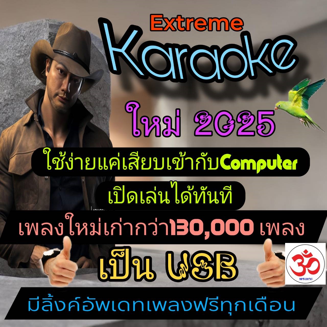 [พรเทวะ] New ใหม่ล่าสุด USBคาราโอเกะ 2025 อัพเดทล่าสุด เสียบคอมเล่นได้เลย ไม่ต้องติดตั้ง