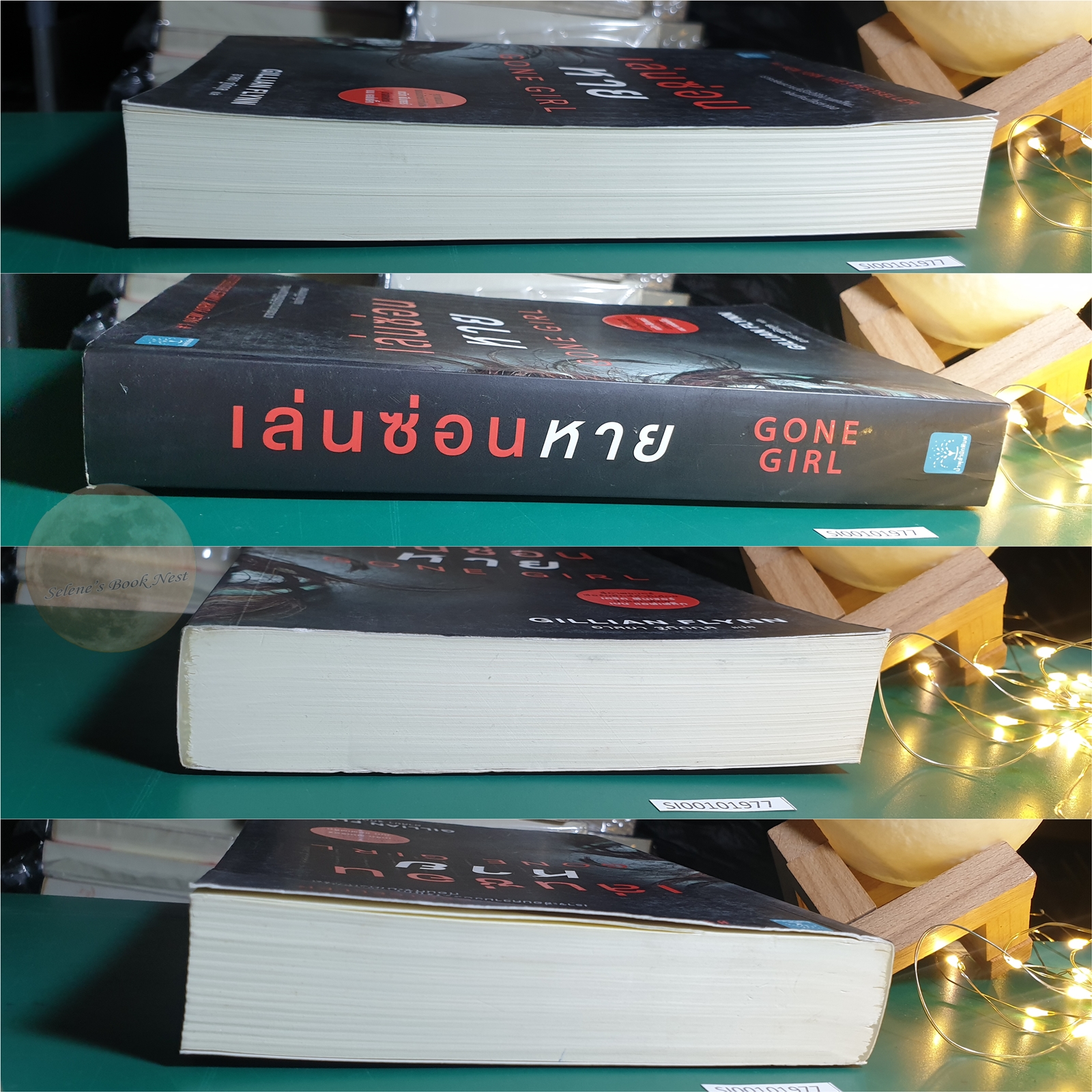 เล่นซ่อนหาย (Gone Girl) / Gillian Flynn