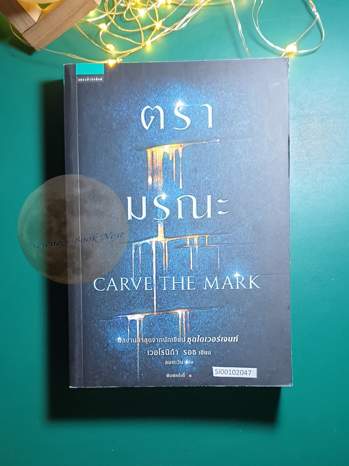 ตรามรณะ (Carve The Mark) / Veronica Roth (เวอโรนิก้า รอธ)