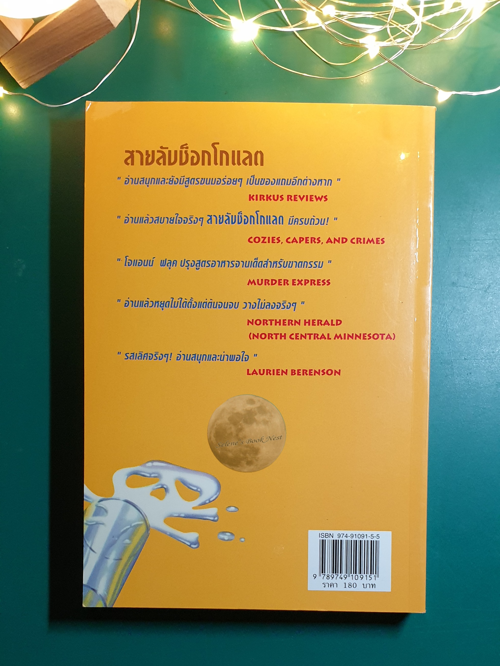 สายลับช็อกโกแล็ต (Chocolate Cookie Murder) / Joanne Fluke (โจแอนน์ ฟลุค)