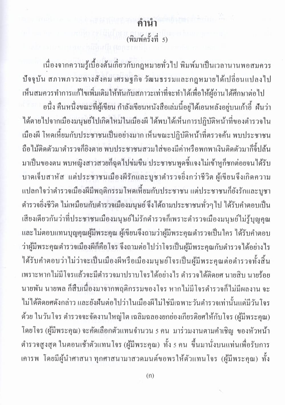 (แถมปกใส) ความรู้เบื้องต้น เกี่ยวกับกฎหมายทั่วไป พิมพ์ครั้งที่ 5 เมธา วาดีเจริญ TBK1350 sheetandbook ALX