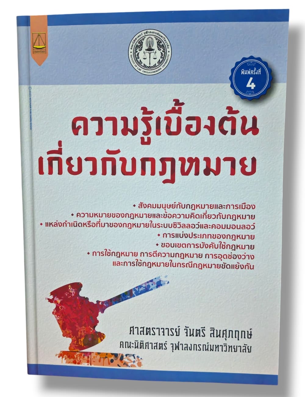 (แถมปกใส) ความรู้เบื้องต้นเกี่ยวกับกฎหมาย จันตรี สินศุภฤกษ์ TBK1375 sheetandbook ALX