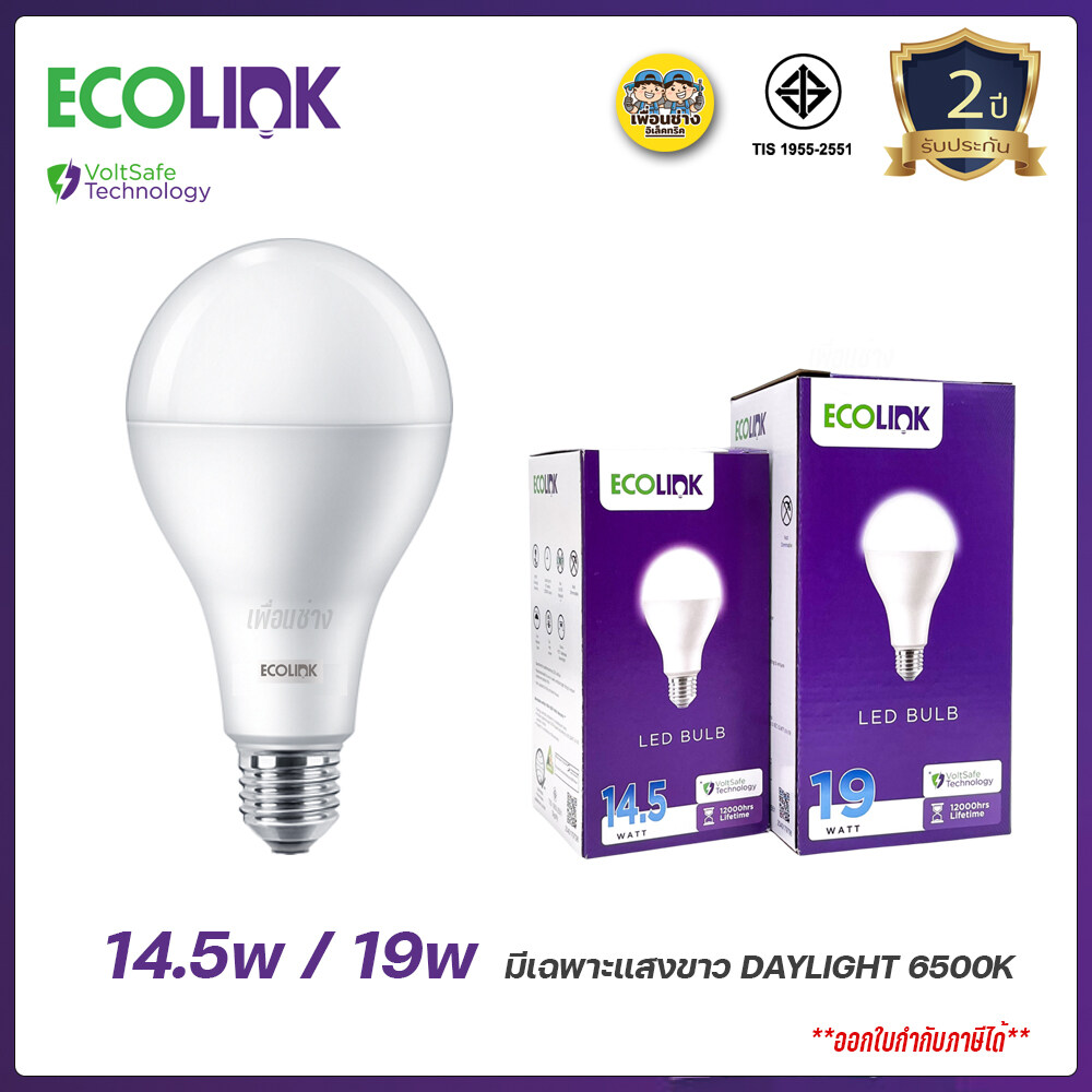 ECOLINK หลอดไฟ LED Bulb 14.5w / 19W แอลอีดี แสงขาว หลอดประหยัดไฟ ประกัน 2 ปี หลอดled