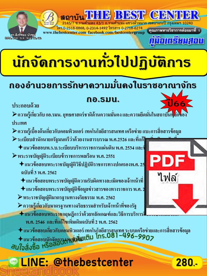 (ไฟล์ดาวโหลด) คู่มือเตรียมสอบ นักจัดการงานทั่วไปปฏิบัติการ กองอำนวยการรักษาความมั่นคงในราชอาณาจักร (กอ.รมน.) ปี66 เนื้อหา+แนวข้อสอบ PKE3888