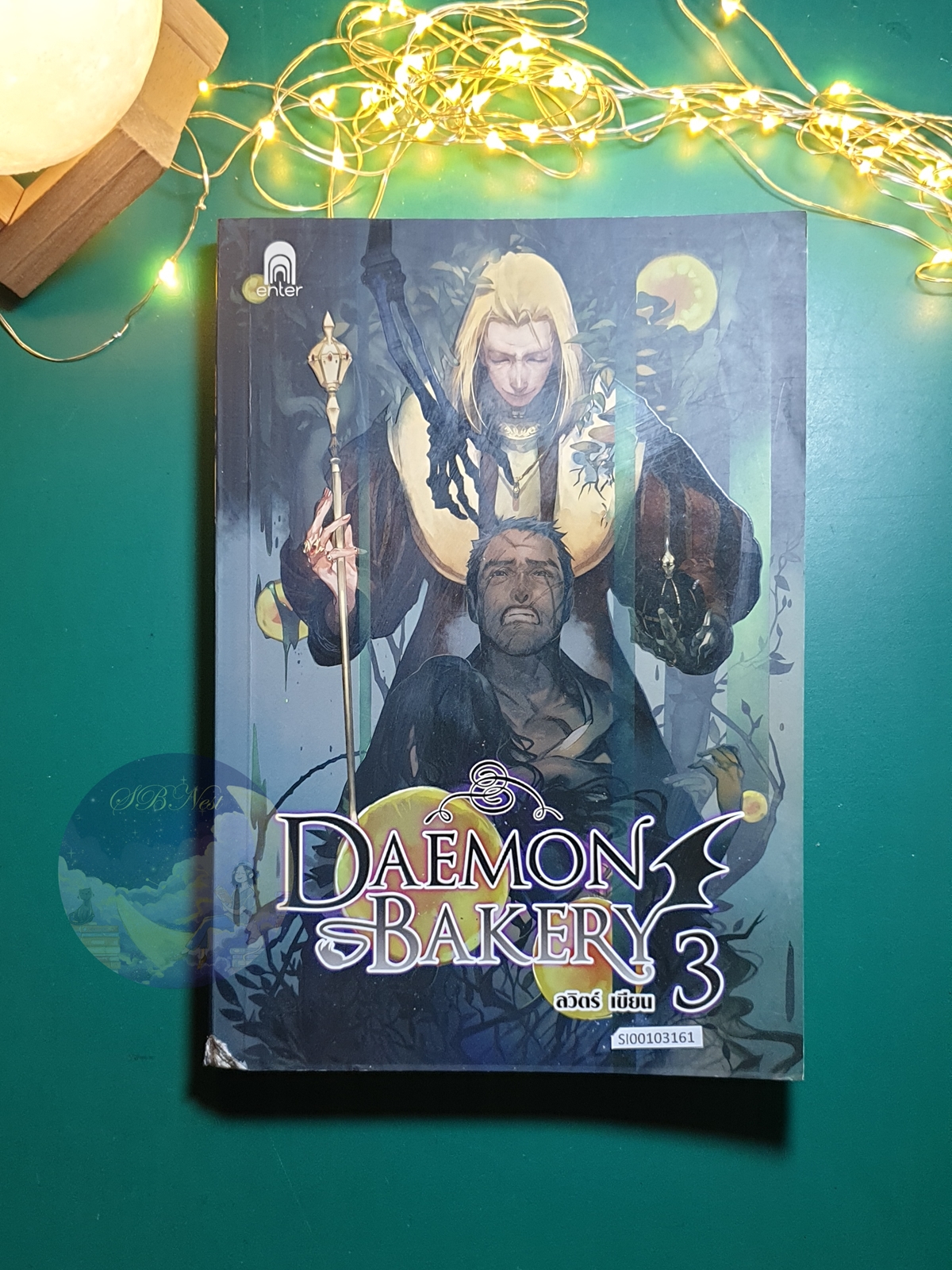 Daemon Bakery เล่ม 3 / ลวิตร์ พัณณิดา ภูมิวัฒน์