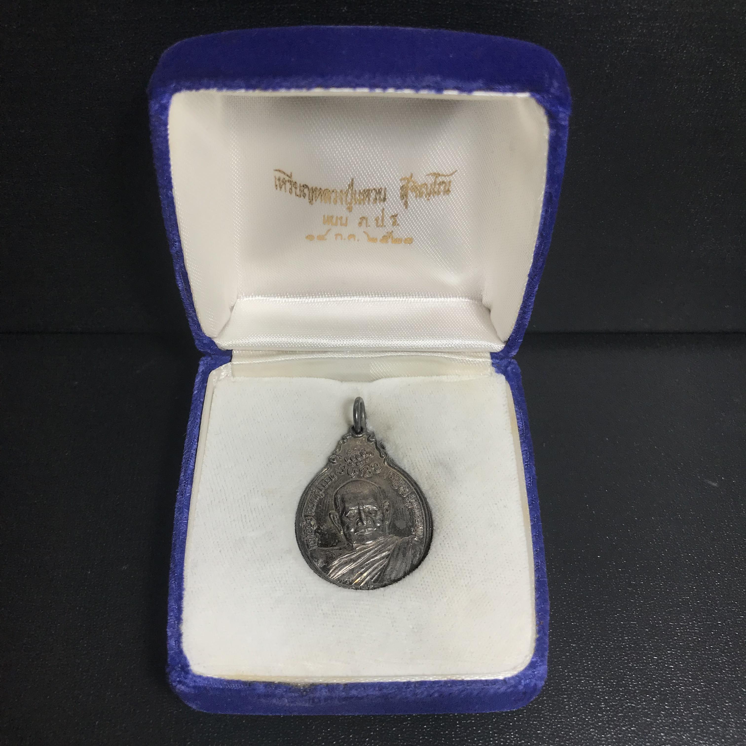 หลวงปู่แหวน วัดดอยแม่ปั๋ง รุ่นสร้างตึกโรงพยาบาล ปี 2521 หลัง ภปร.(ใหญ่) เนื้อเงิน(บล็อกนิยม)(คัดสวยสภาพผิวเดิม)กล่องเดิมครบสมบูรณ์(หายาก)