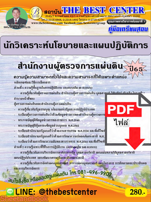 (ไฟล์ดาวโหลด) คู่มือเตรียมสอบ นักวิเคราะห์นโยบายและแผนปฏิบัติการ สำนักงานผู้ตรวจการแผ่นดิน ปี65 Sheetandbook PKE3186