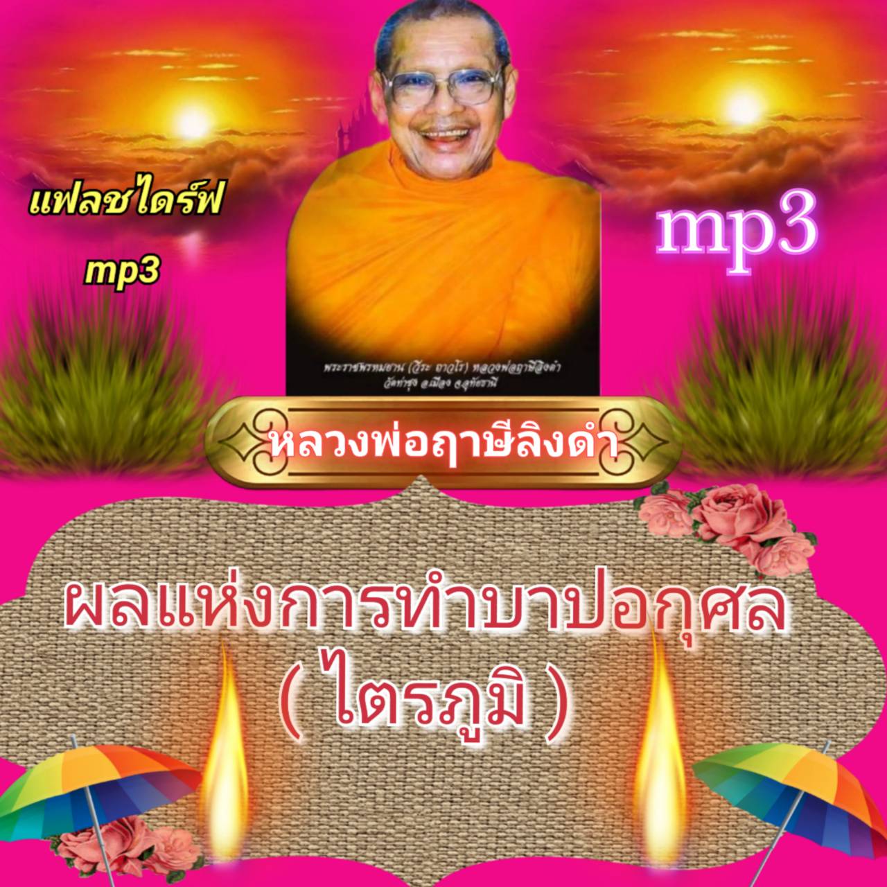 [พรเทวะ] แฟลชไดร์ฟ ผลแห่งการทำบาปอกุศล (ไตรภูมิ) MP3 FLASH DRIVE โดย หลวงพ่อฤาษีลิงดำ เสียงหลวงพ่อ แฟลชไดร์ฟ พระราชพรหมยาน ธรรมะ ใช้กับเครื่องเล่น USB/mp3 ทุกชนิดหรือเปิดฟังในรถยนต์เปิดในคอมพิวเตอร์ได้