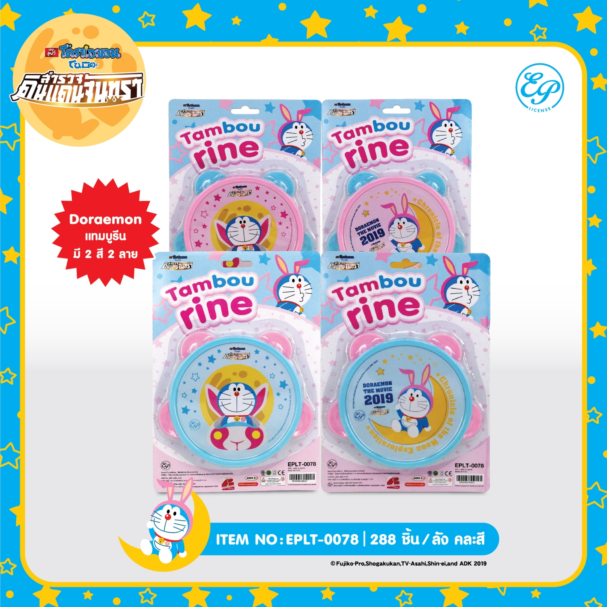 EPLT-0078 แทมบูรีน โหลละ 205บาท 12 ชิ้น