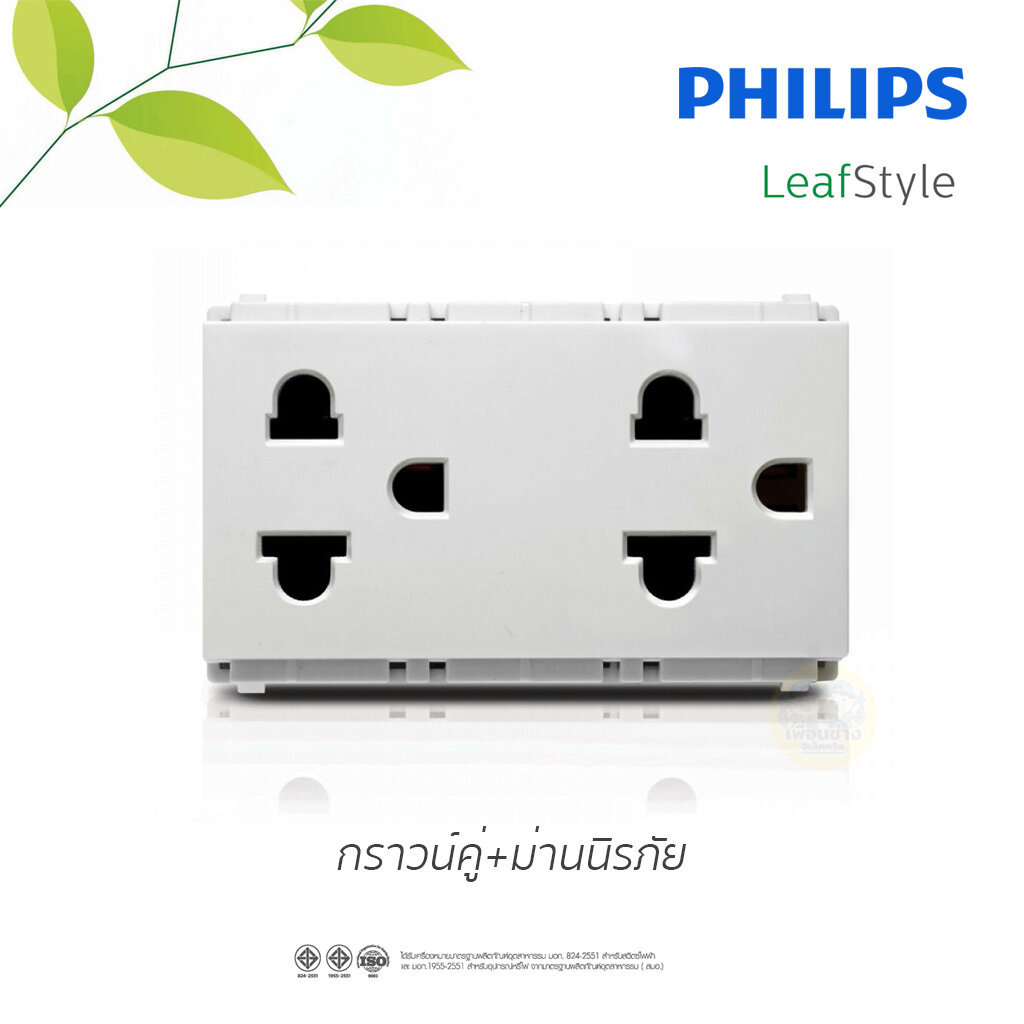 Philips สวิตซ์ เต้ารับ กราวน์คู่ ฟิลิปส์ รุ่น LeafStyle มีม่านนิรภัย