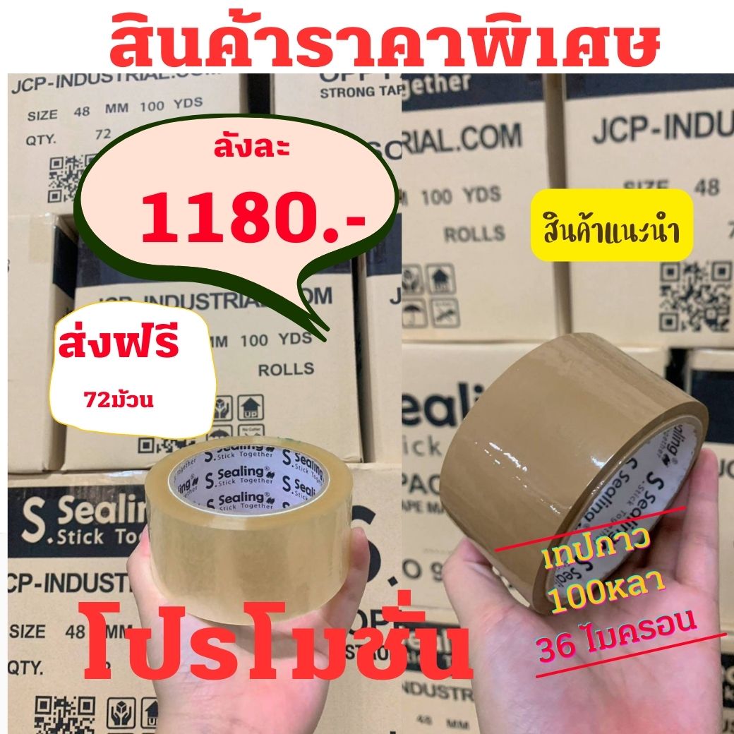 เทปกาว sealing 100 หลา หนา 36ไมครอน ยกลัง 72ม้วน ชิ้น 0 กก.