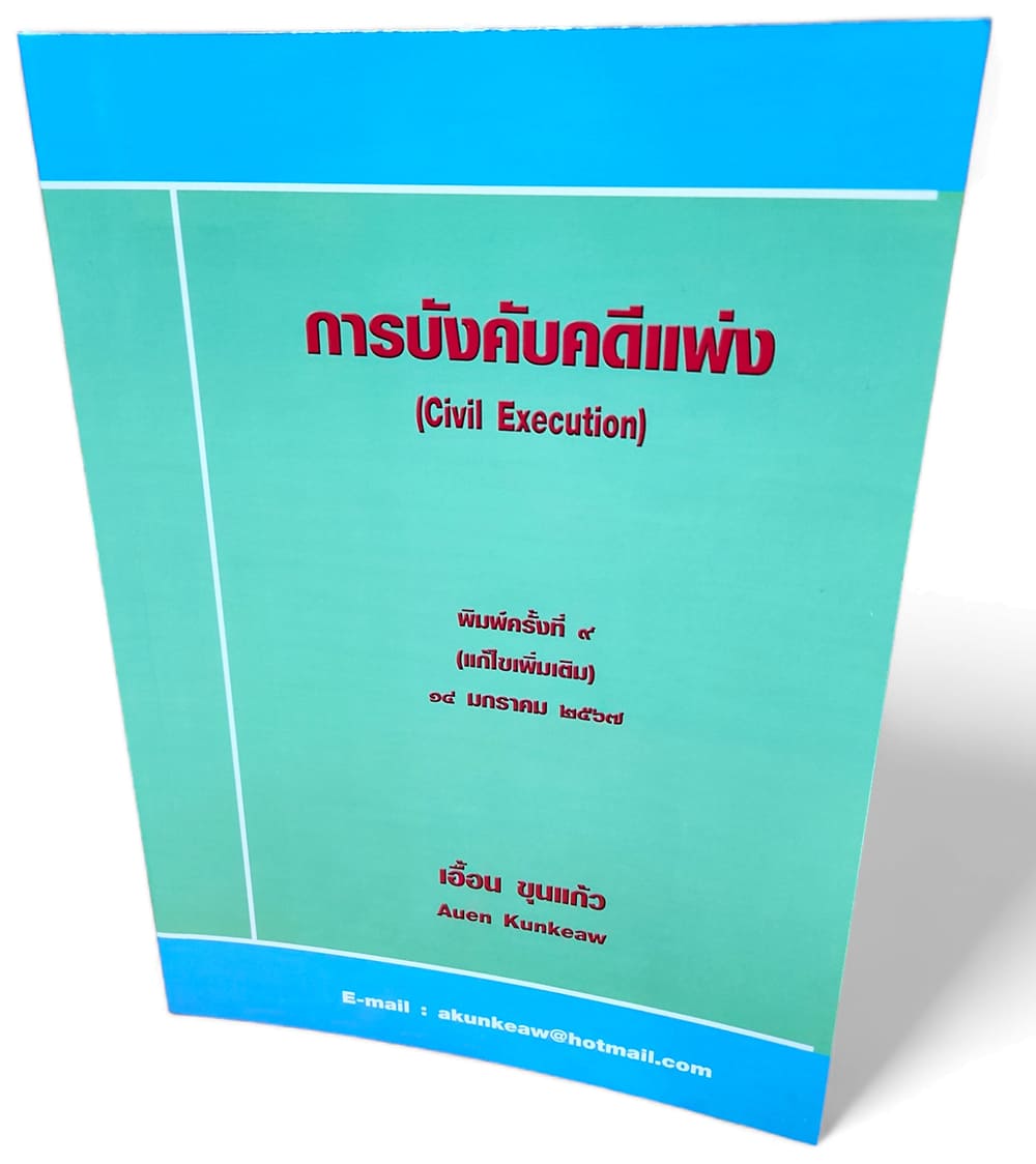 (แถมปก) หนังสือ การบังคับคดีแพ่ง พิมพ์ครั้งที่ 9 เอื้อน ขุนแก้ว TBK1174 sheetandbook ALX
