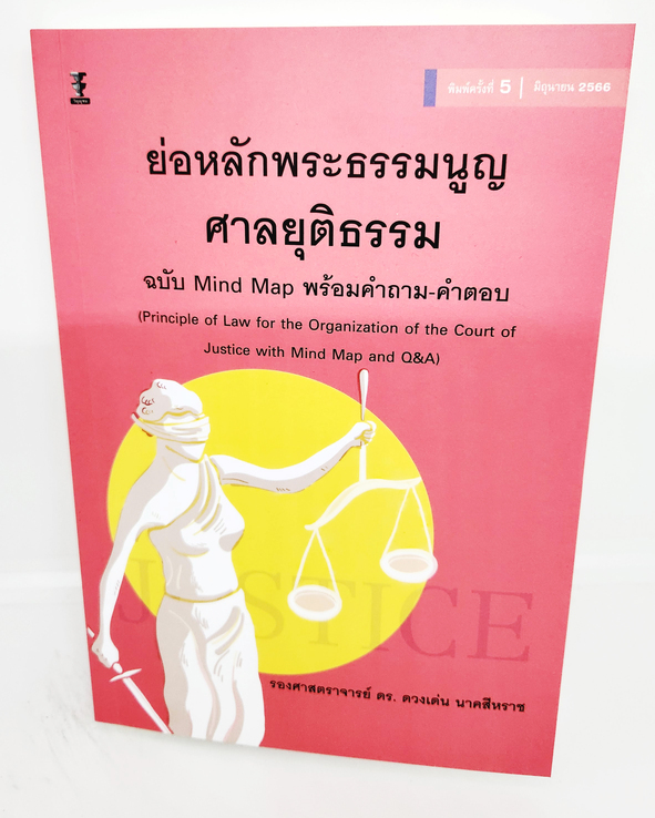 (แถมปกใส) ย่อหลักพระธรรมนูญศาลยุติธรรม ฉบับMind Mapพร้อมคำถาม-คำตอบ พิมพ์ครั้งที่ 5 ดวงเด่น นาคสีหราช TBK0964 sheetandbook