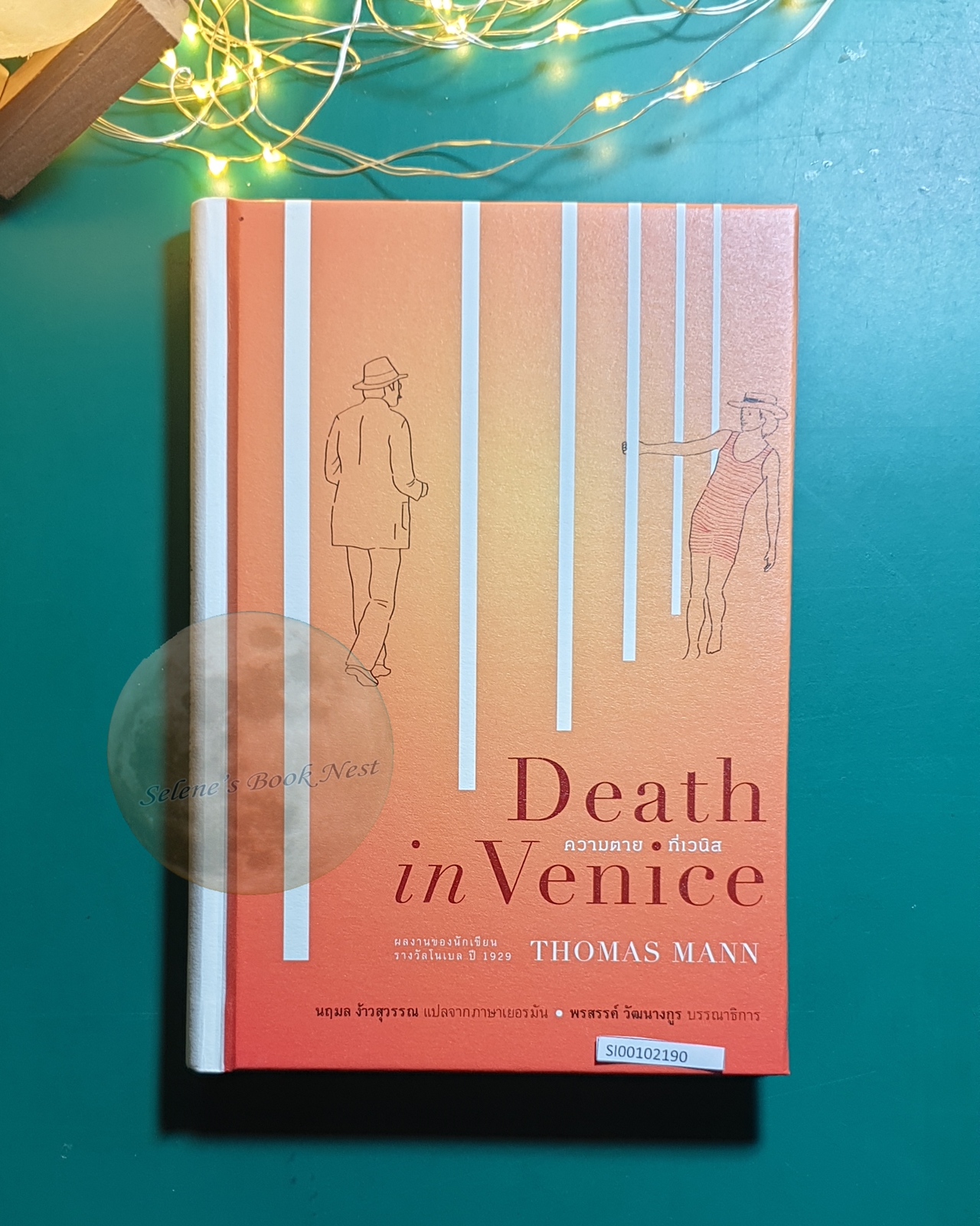 ความตายที่เวนิส (Death in Venice) (ปกแข็ง) / Thomas Mann