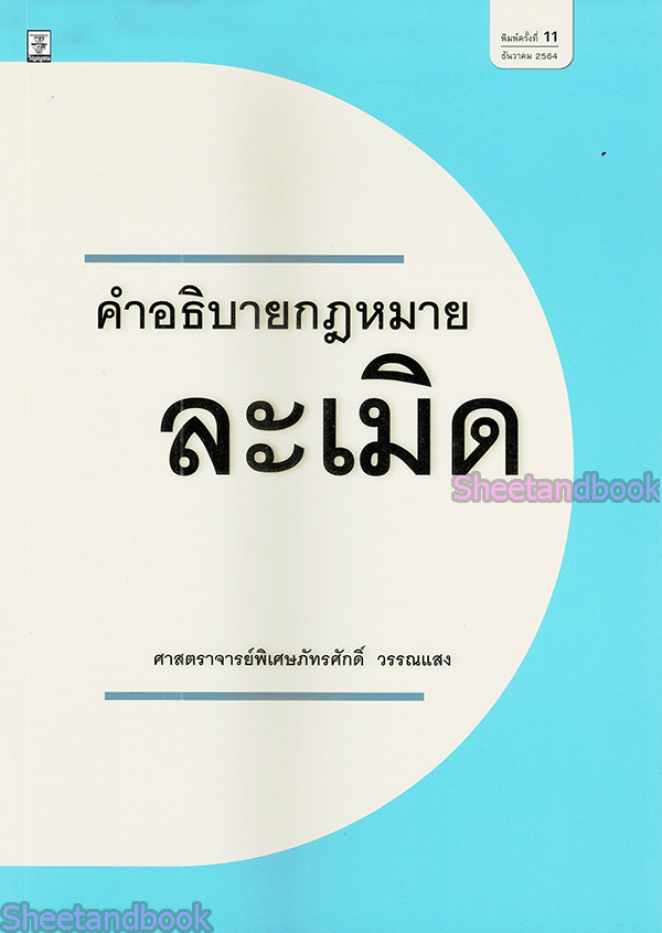 (แถมปกใส) คำอธิบายกฎหมายละเมิด พิมพ์ครั้งที่ 13 ศาสตราจารย์พิเศษภัทรศักดิ์ วรรณแสง TBK0883 sheetandbook