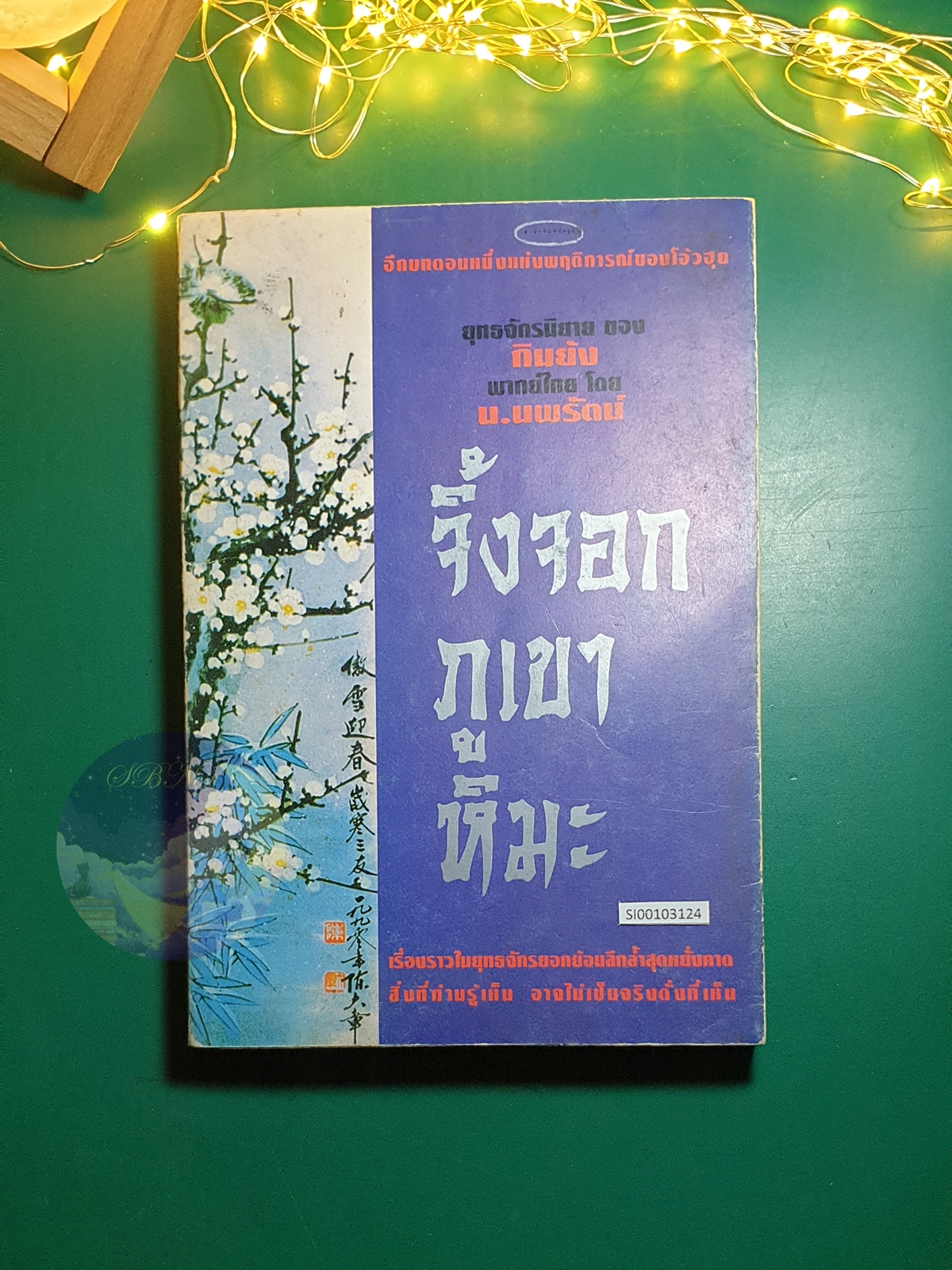 จิ้งจอกภูเขาหิมะ (Fox Volant of the Snowy Mountain) / กิมย้ง