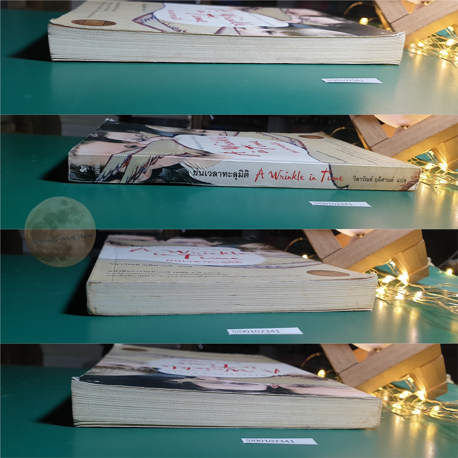 ย่นเวลาทะลุมิติ (A Wrinkle in Time) / Madeleine L'Engle