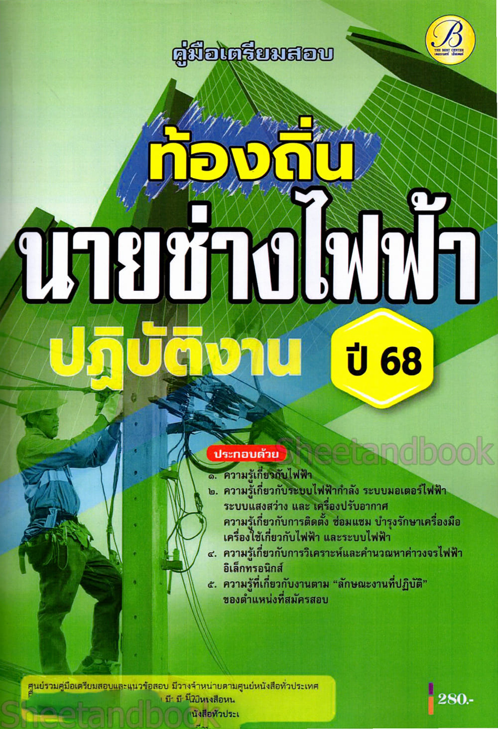 (ปี68) คู่มือเตรียมสอบ นายช่างไฟฟ้าปฏิบัติงาน กรมส่งเสริมการปกครองท้องถิ่น ปี68 PK2219 sheetandbook