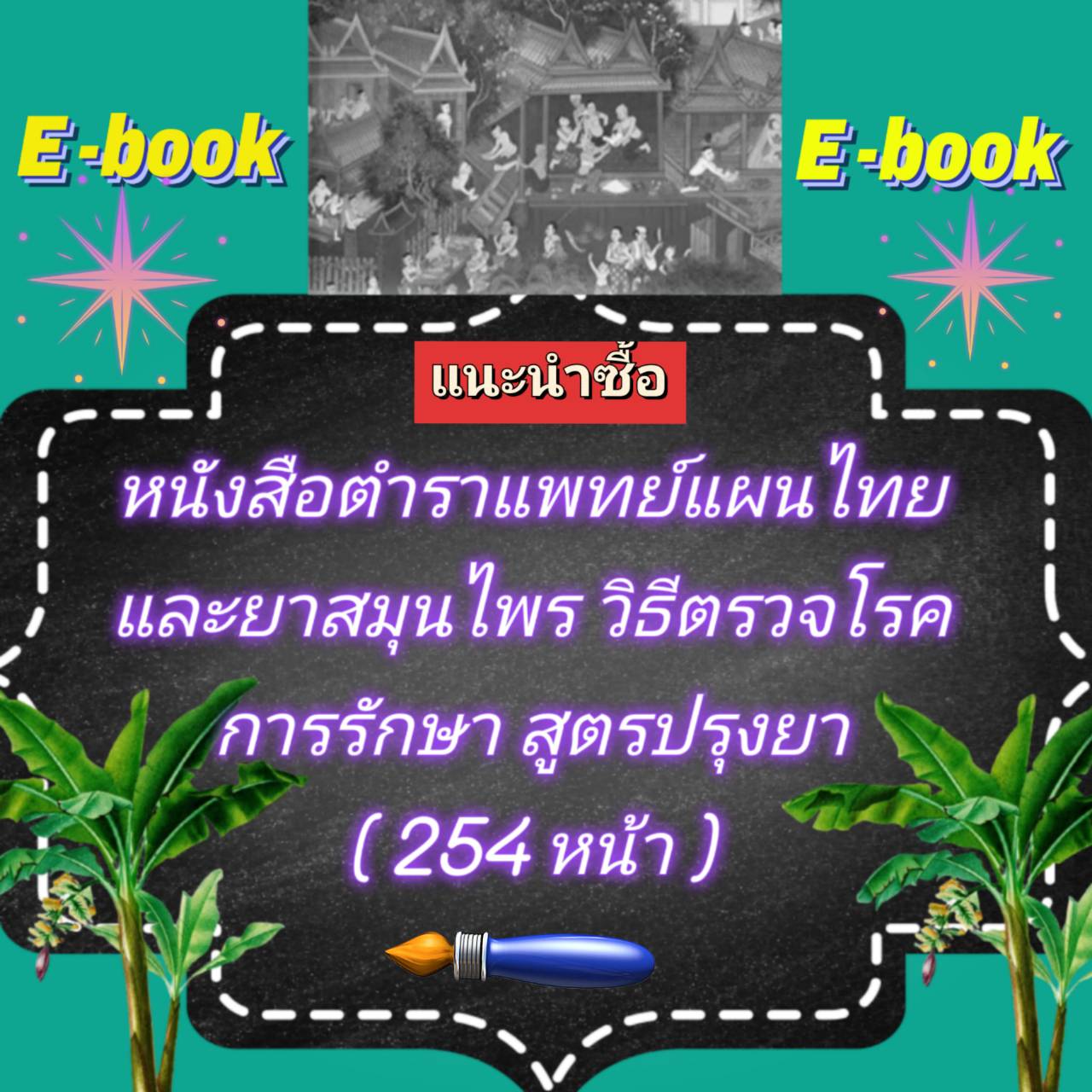[พรเทวะ] แฟลชไดร์ฟ E-book หนังสือ ตำราแพทย์แผนไทยและยาสุมนไพร วิธีตรวจโรค การรักษา สูตรปรุงยา (254 หน้า) - สินค้าเป็นรูปแบบหนังสือไฟล์ pdf (หนังสือหายาก) โหลดไว้ในแฟลชไดร์ฟ ดูได้ตลอดชีพ - สามารถ Download หนังสือ eBooks .PDF เปิดอ่านผ่าน โทรศัพท์มือถือ และ