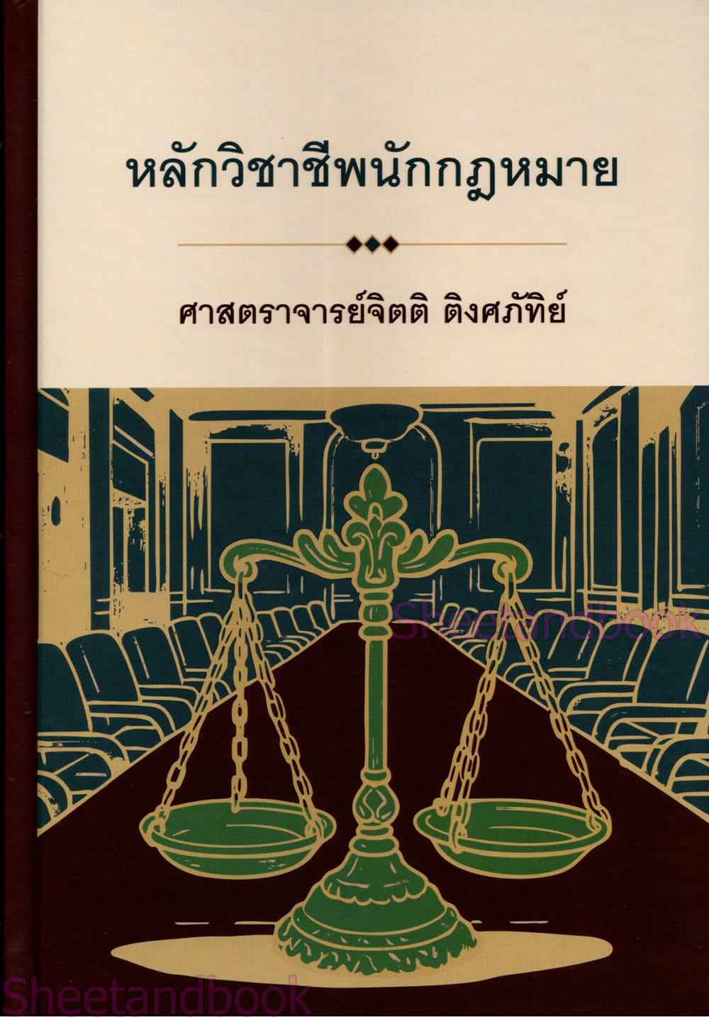 (แถมปกใส) หลักวิชาชีพนักกฎหมาย พิมพ์ครั้งที่ 15 จิตติ ติงศภัทิย์ TBK0812 sheetandbook