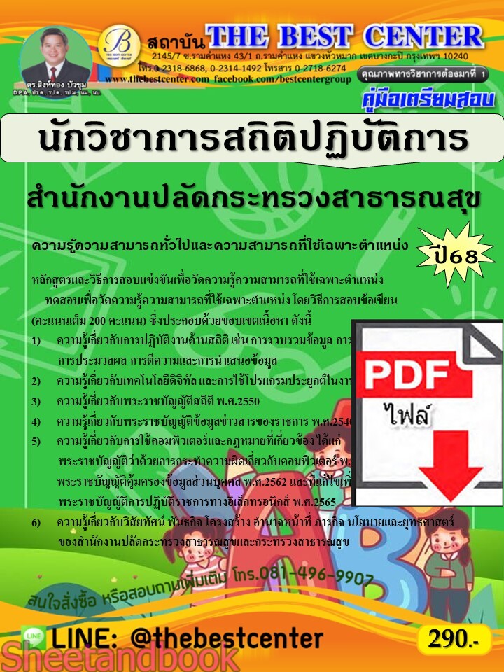 (ไฟล์ดาวโหลด) PDF คู่มือเตรียมสอบ นักวิชาการสถิติปฏิบัติการ สำนักงานปลัดกระทรวงสาธารณสุข ปี68 PKE5385