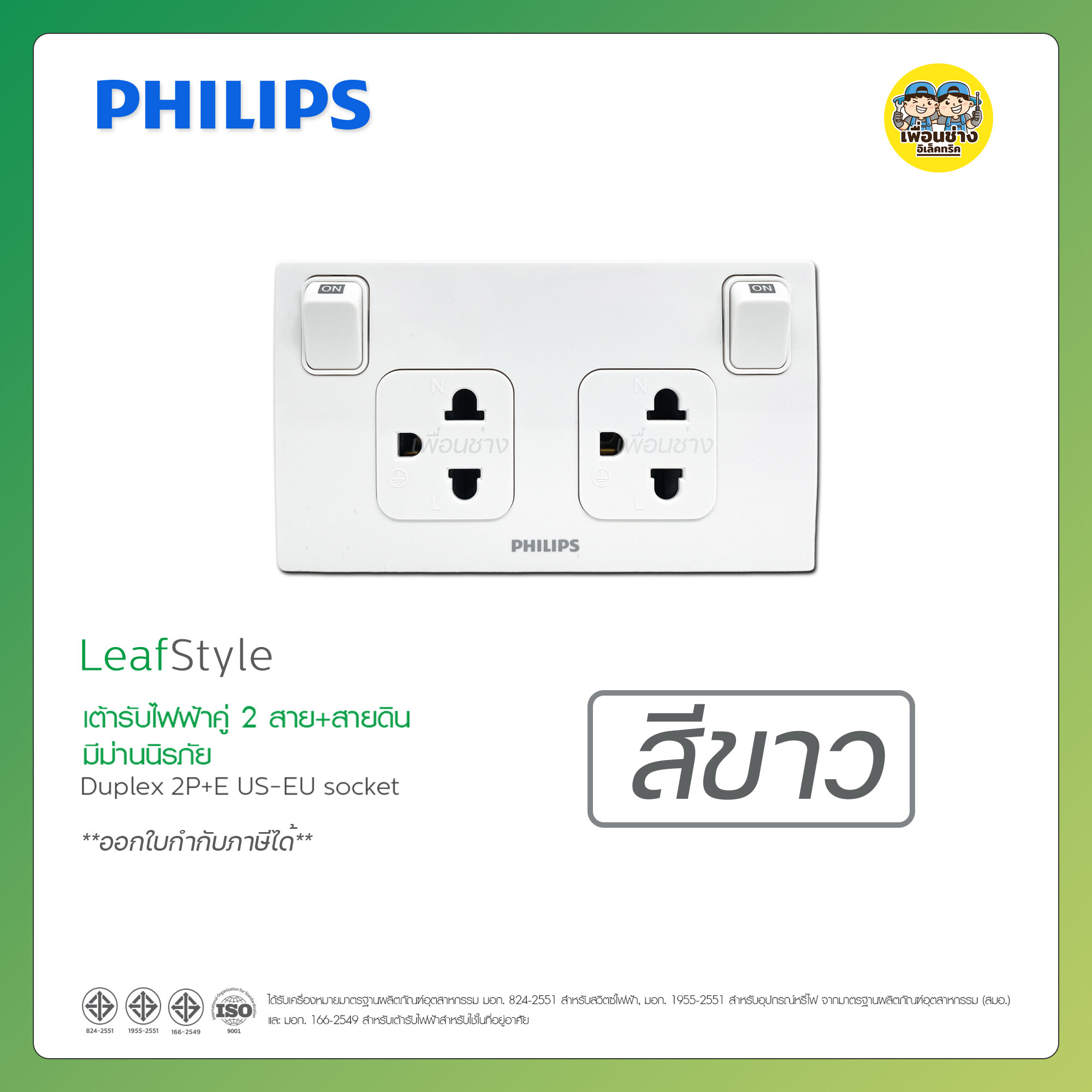 PHILIPS เต้ารับกราวด์คู่ 2X4 LeafStyle 2P+E มีม่านนิรภัย+สวิตซ์ควบคุม กราวคู่ ปลั๊กไฟมีสวิตซ์ ปลั๊กไฟมีสวิต