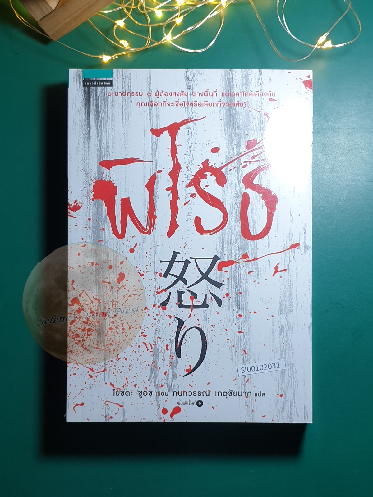 พิโรธ (Ikari) / Shuichi Yoshida (ชูอิชิ โยชิดะ)