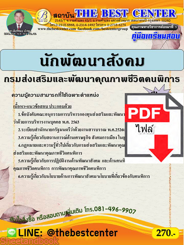 (ไฟล์ดาวโหลด) คู่มือเตรียมสอบ นักพัฒนาสังคม กรมส่งเสริมและพัฒนาคุณภาพชีวิตคนพิการ PKE2202