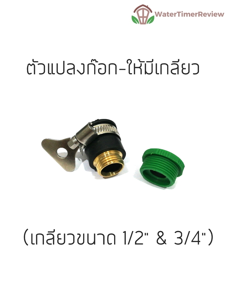 ตัวแปลงก๊อกธรรมดาให้มีเกลียว (1/2" & 3/4")