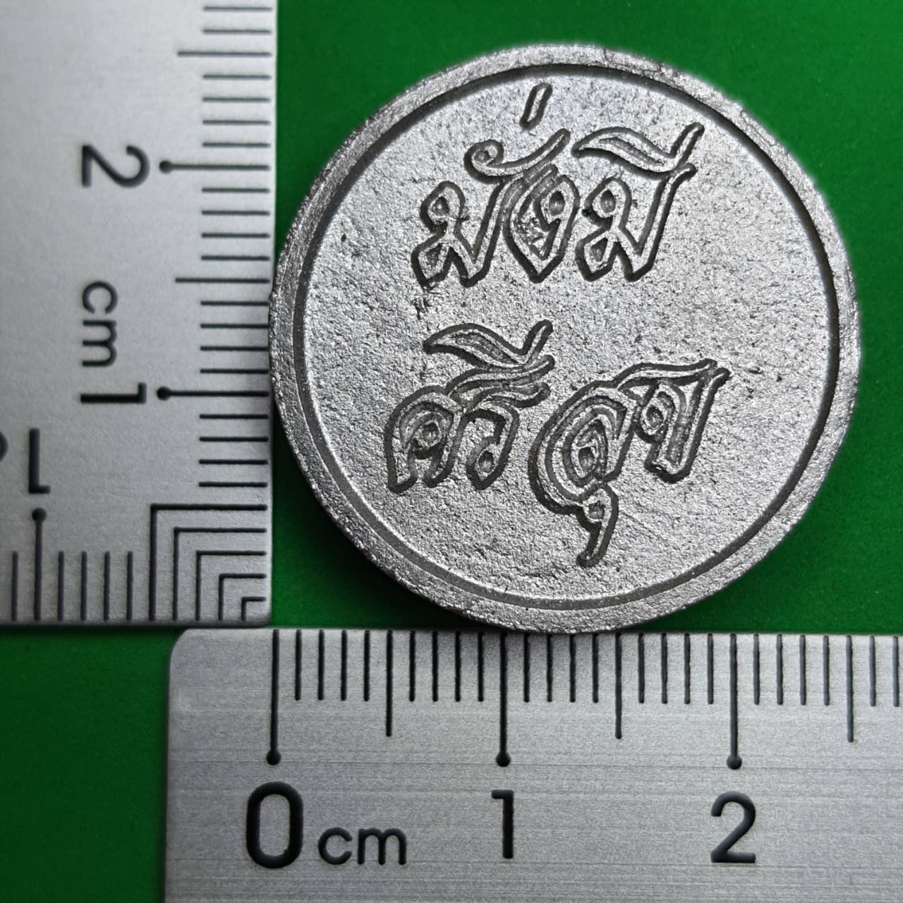 ของนำโชค เหรียญมั่งมีศรีสุขหลังยันต์ คู่เงินทอง ของป้องกัน