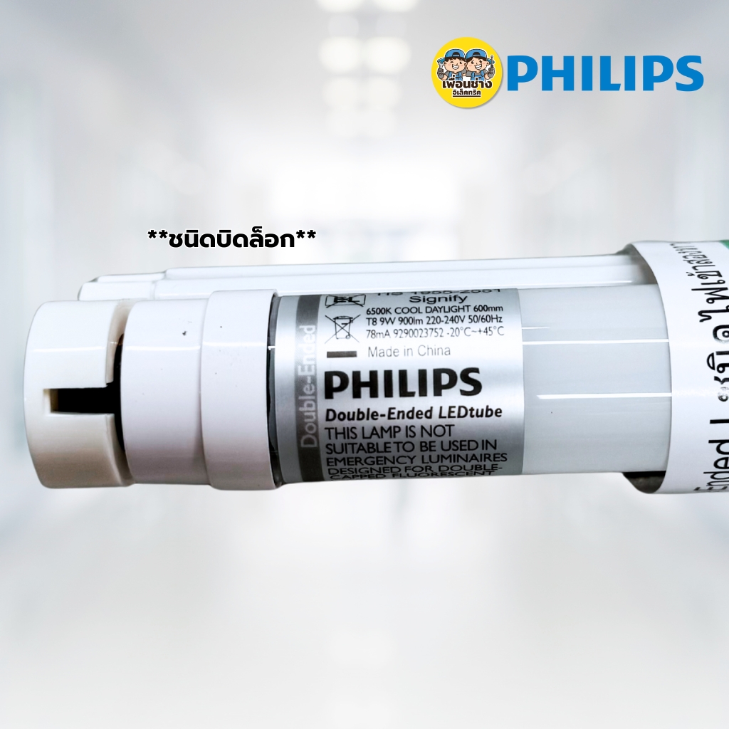 **ขาย 1 ชิ้น ** PHILIPS ชุดหลอดไฟพร้อมราง ขาบิดล็อค LED T8 FuII set ไฟเข้า 2ทาง ราคาต่อชิ้น 9W แสงขาว Daylight 6500K