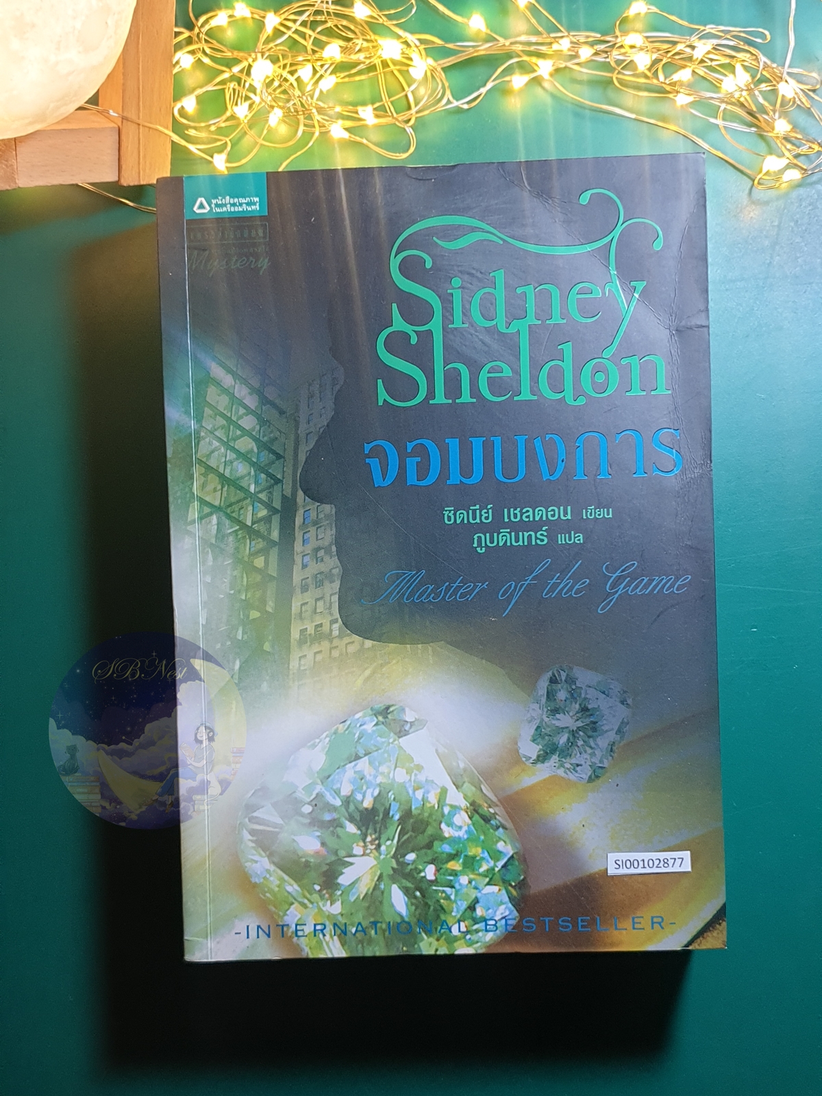 จอมบงการ (Master of the game) / Sidney Sheldon (ซิดนีย์ เชลดอน)