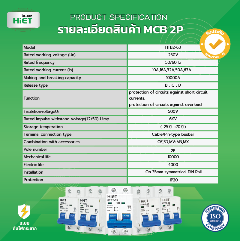 *เมนธรรมดา 2P* Hiet เซอร์กิตเบรกเกอร์ 2P MCB Main Circuit Breaker 2Pole 6kV รุ่น HTB2-63 ไฮเอท