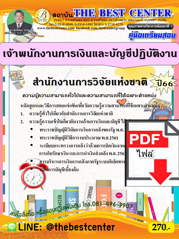 (ไฟล์ดาวโหลด) คู่มือเตรียมสอบ เจ้าพนักงานการเงินและบัญชีปฏิบัติงาน สำนักงานการวิจัยแห่งชาติ ปี66 เนื้อหา+แนวข้อสอบพร้อมเฉลย PKE3932