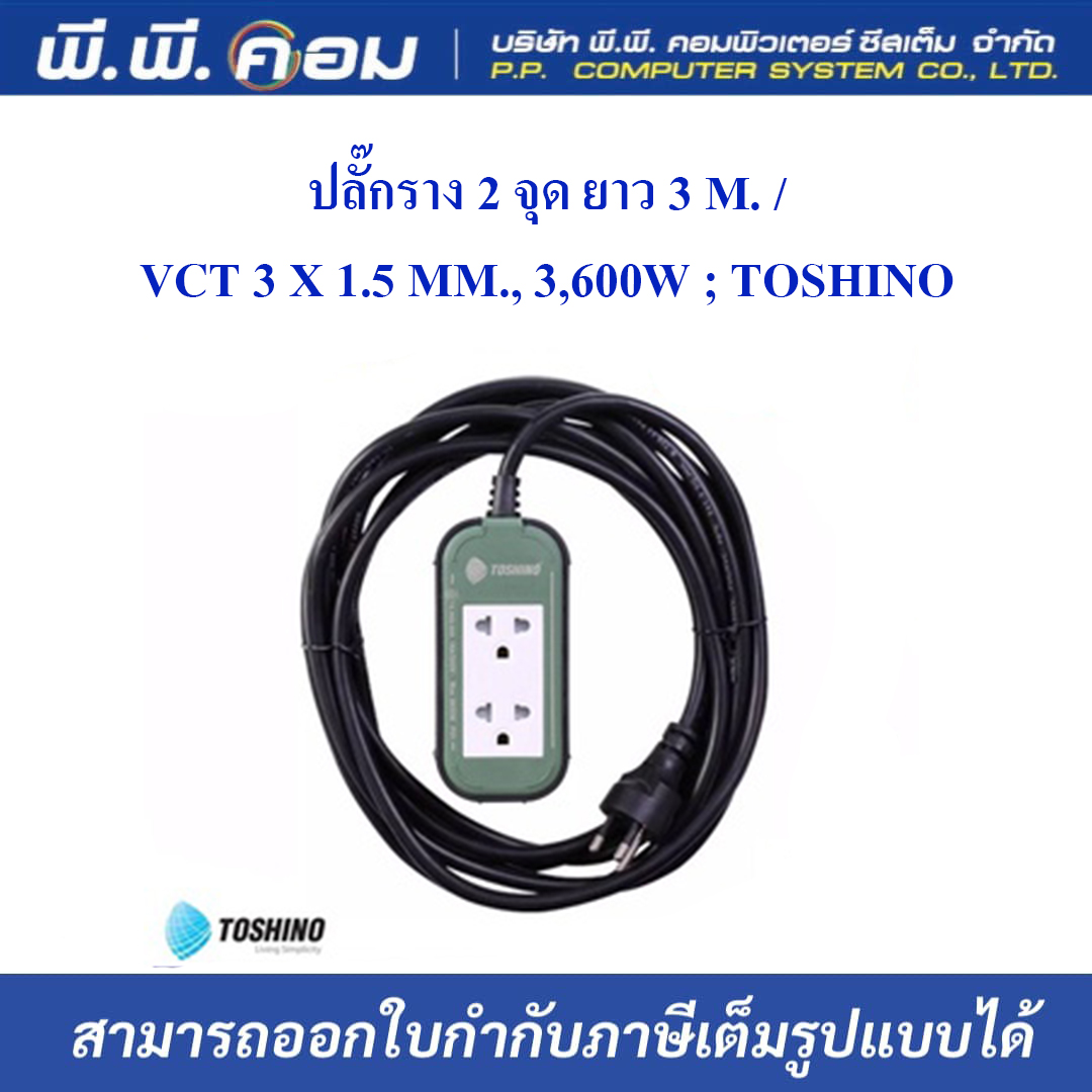 ปลั๊กราง 2 จุด ยาว 3 M. / VCT 3 X 1.5 MM., 3,600W ; TOSHINO