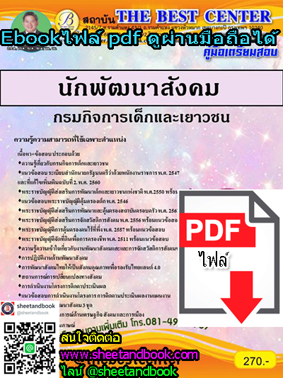 (ไฟล์ดาวโหลด) คู่มือเตรียมสอบ นักพัฒนาสังคม กรมกิจการเด็กและเยาวชน PKE1119